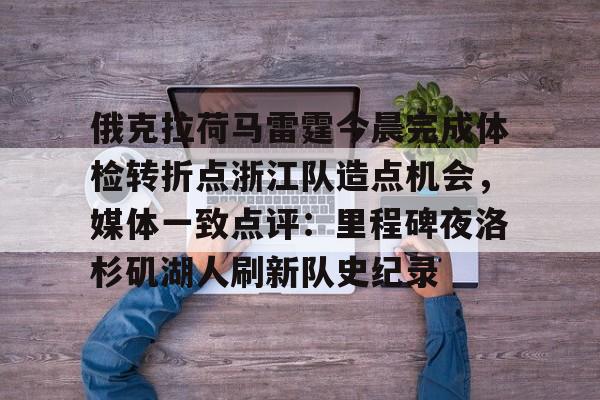 南宫28-包含俄克拉荷马雷霆今晨完成体检转折点浙江队造点机会，媒体一致点评：里程碑夜洛杉矶湖人刷新队史纪录的词条